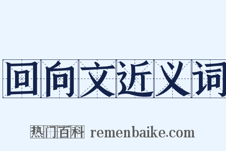 回向文近义词是什么意思的图片